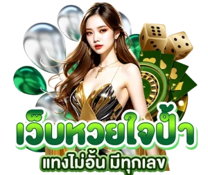 มา แน่ หวย ออนไลน์ ทางเข้า มือถือ