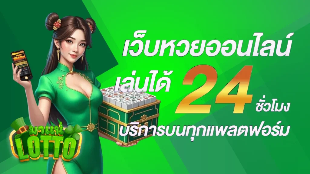 เดิมพัน มา แน่ หวย ออนไลน์